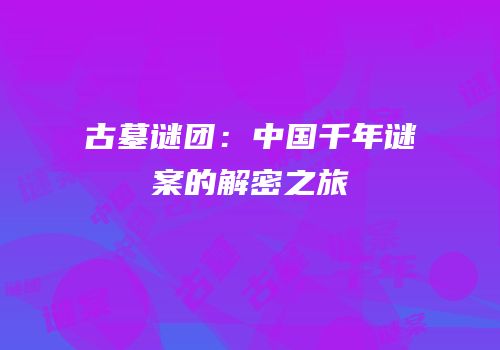 古墓谜团：中国千年谜案的解密之旅