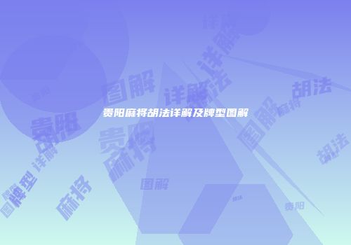 贵阳麻将胡法详解及牌型图解