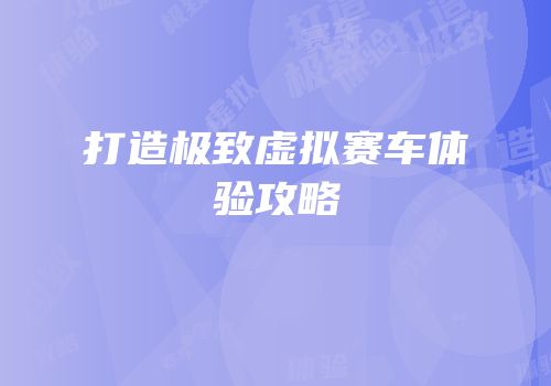 打造极致虚拟赛车体验攻略