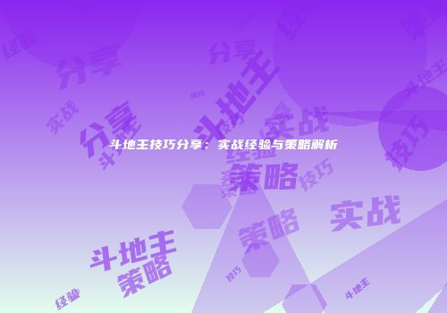 斗地主技巧分享：实战经验与策略解析