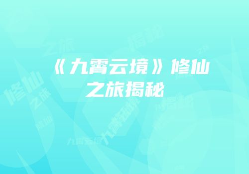 《九霄云境》修仙之旅揭秘