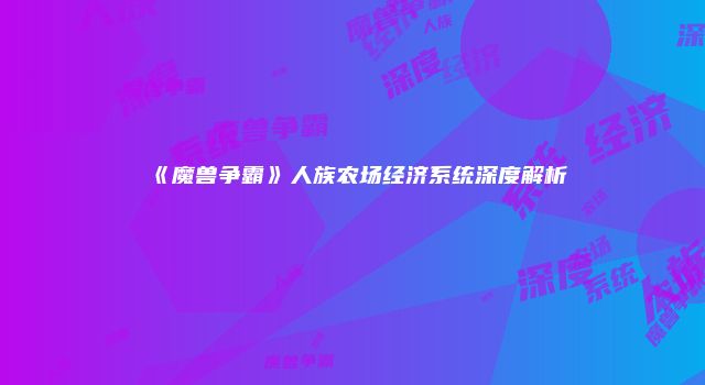 《魔兽争霸》人族农场经济系统深度解析