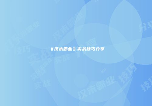 《汉末霸业》实战技巧分享