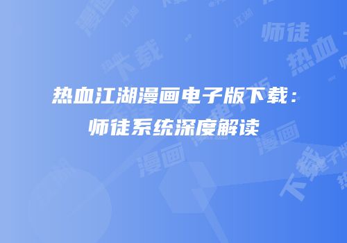热血江湖漫画电子版下载：师徒系统深度解读