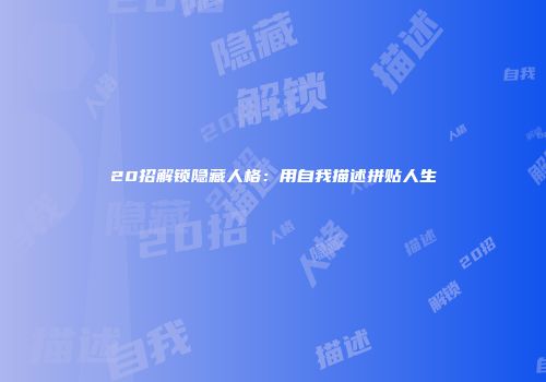 20招解锁隐藏人格：用自我描述拼贴人生