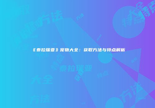 《泰拉瑞亚》宠物大全：获取方法与特点解析