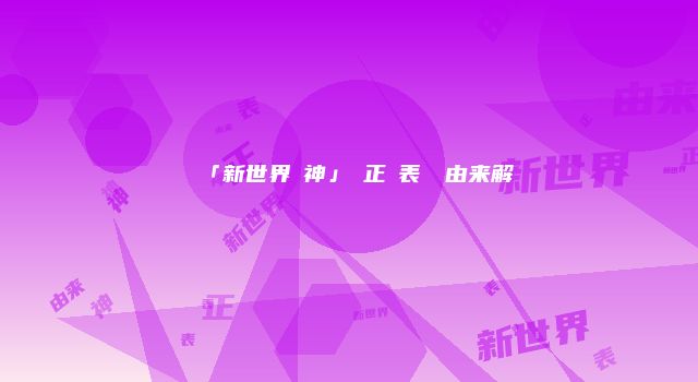 「新世界の神」の正確表記と由来解説