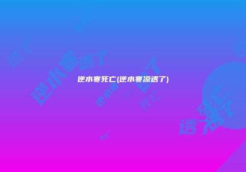 逆水寒死亡(逆水寒凉透了)
