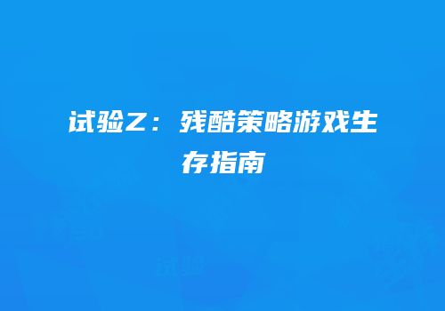 试验Z：残酷策略游戏生存指南