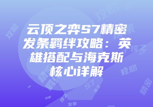 云顶之弈S7精密发条羁绊攻略：英雄搭配与海克斯核心详解