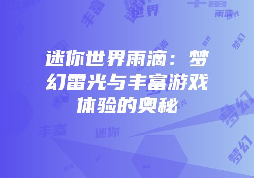 迷你世界雨滴：梦幻雷光与丰富游戏体验的奥秘
