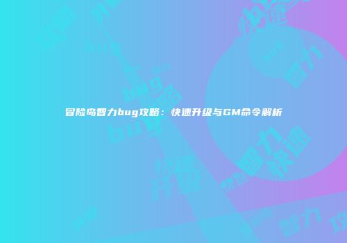 冒险岛智力bug攻略：快速升级与GM命令解析