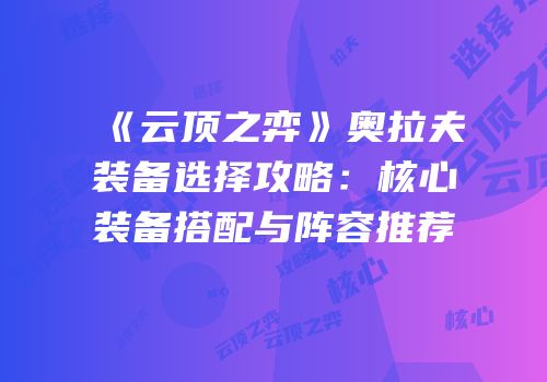 《云顶之弈》奥拉夫装备选择攻略：核心装备搭配与阵容推荐