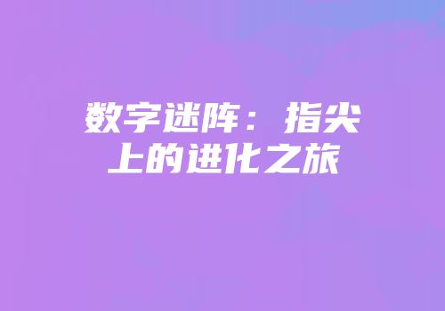 数字迷阵：指尖上的进化之旅