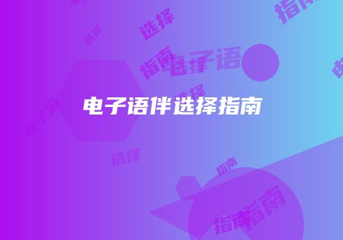 电子语伴选择指南