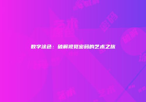数字涂色：破解视觉密码的艺术之旅