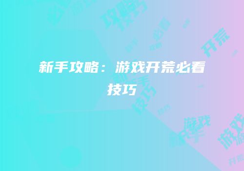 新手攻略：游戏开荒必看技巧