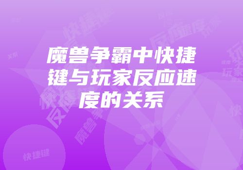 魔兽争霸中快捷键与玩家反应速度的关系