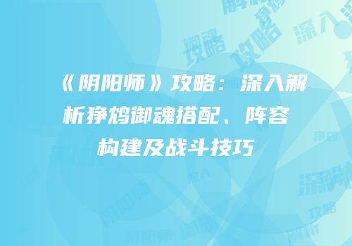 《阴阳师》攻略：深入解析狰鸩御魂搭配、阵容构建及战斗技巧
