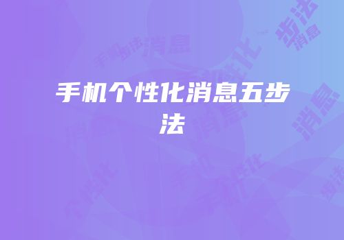 手机个性化消息五步法