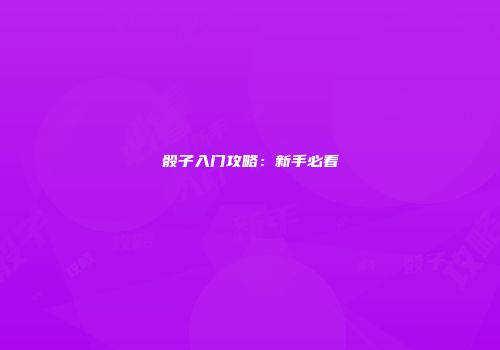 骰子入门攻略：新手必看