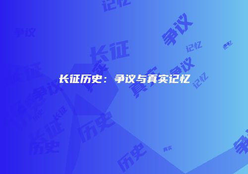 长征历史：争议与真实记忆