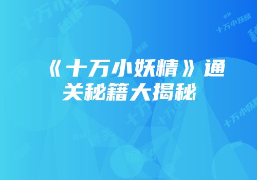 《十万小妖精》通关秘籍大揭秘