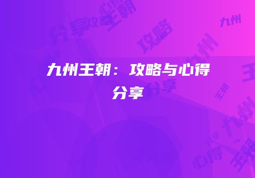 九州王朝：攻略与心得分享