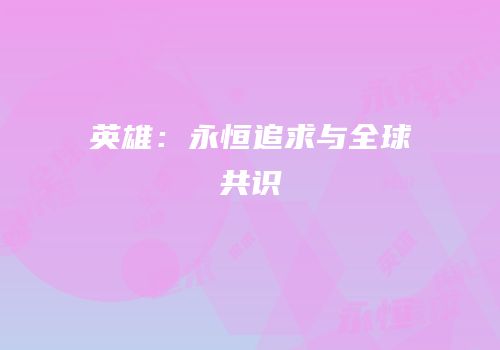 英雄：永恒追求与全球共识