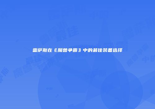 雷萨斯在《魔兽争霸》中的最佳装备选择