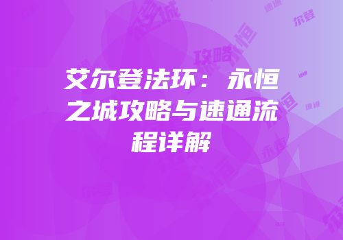 艾尔登法环：永恒之城攻略与速通流程详解