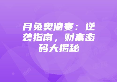 月兔奥德赛：逆袭指南，财富密码大揭秘