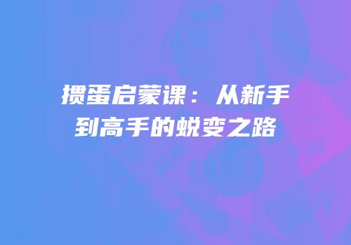 掼蛋启蒙课：从新手到高手的蜕变之路