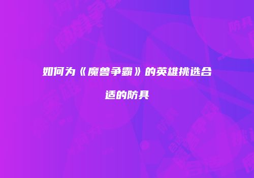 如何为《魔兽争霸》的英雄挑选合适的防具