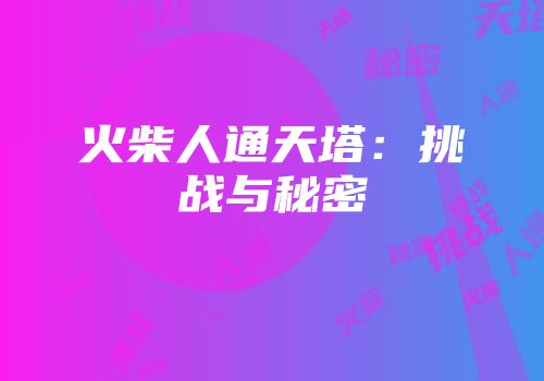 火柴人通天塔：挑战与秘密