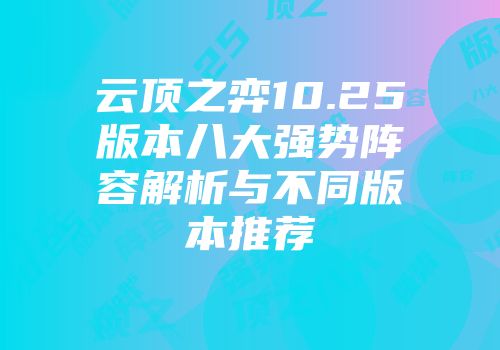 云顶之弈10.25版本八大强势阵容解析与不同版本推荐