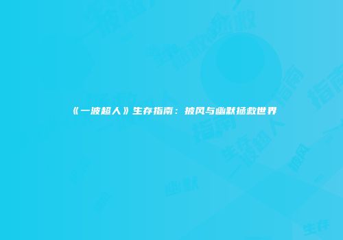 《一波超人》生存指南：披风与幽默拯救世界