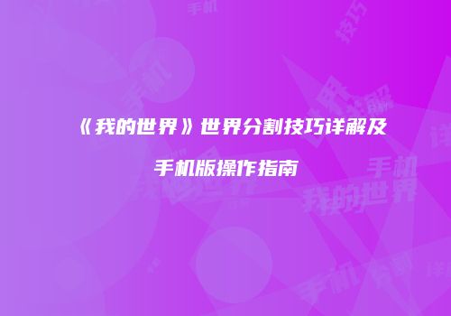 《我的世界》世界分割技巧详解及手机版操作指南