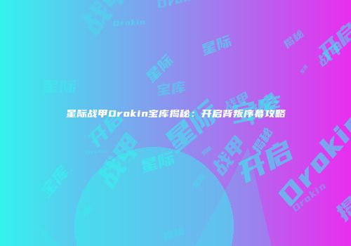 星际战甲Orokin宝库揭秘：开启背叛序幕攻略