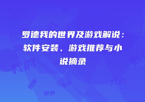 罗德我的世界及游戏解说：软件安装、游戏推荐与小说摘录