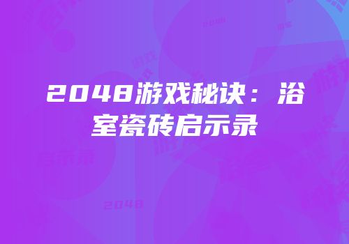 2048游戏秘诀：浴室瓷砖启示录