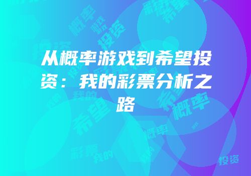 从概率游戏到希望投资：我的彩票分析之路