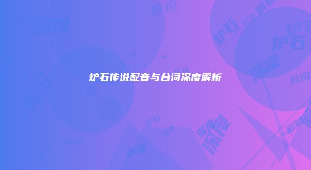炉石传说配音与台词深度解析