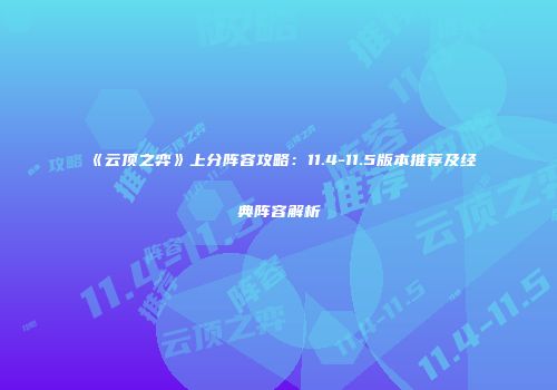 《云顶之弈》上分阵容攻略：11.4-11.5版本推荐及经典阵容解析