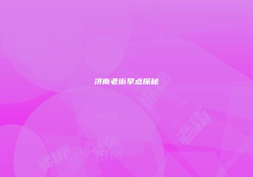 济南老街早点探秘