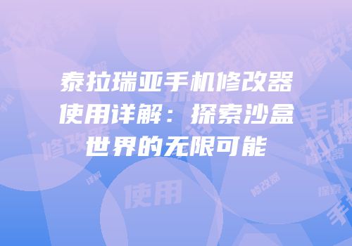 泰拉瑞亚手机修改器使用详解：探索沙盒世界的无限可能