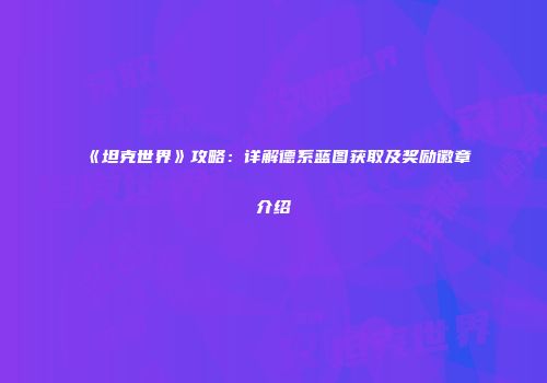 《坦克世界》攻略：详解德系蓝图获取及奖励徽章介绍