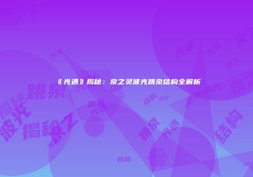 《光遇》揭秘：泉之灵波光跳泉结构全解析