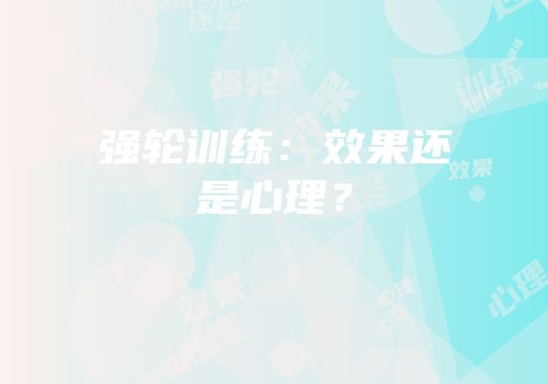 强轮训练：效果还是心理？