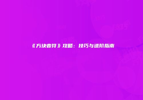 《方块音符》攻略：技巧与进阶指南